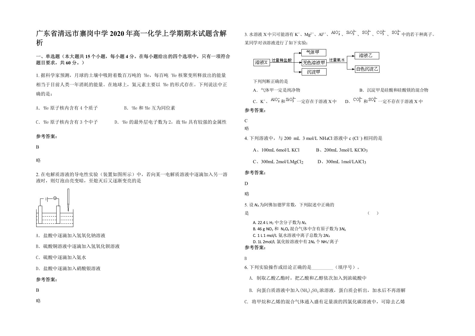 广东省清远市寨岗中学2020年高一化学上学期期末试题含解析