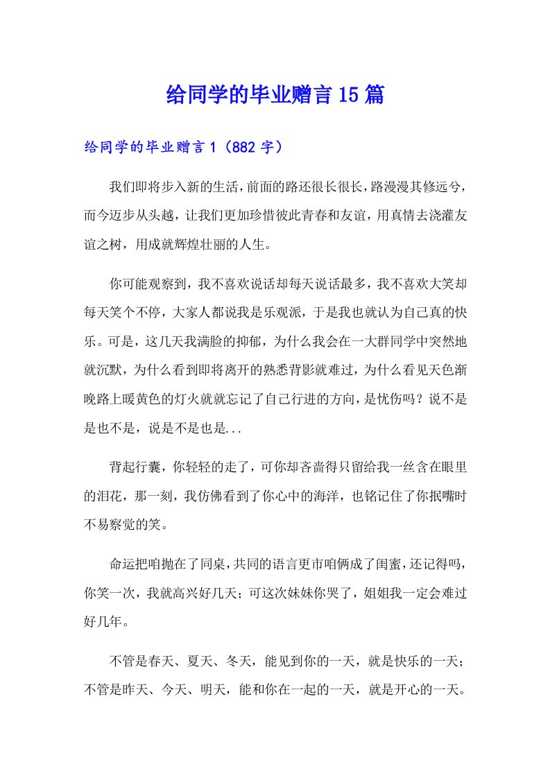 给同学的毕业赠言15篇