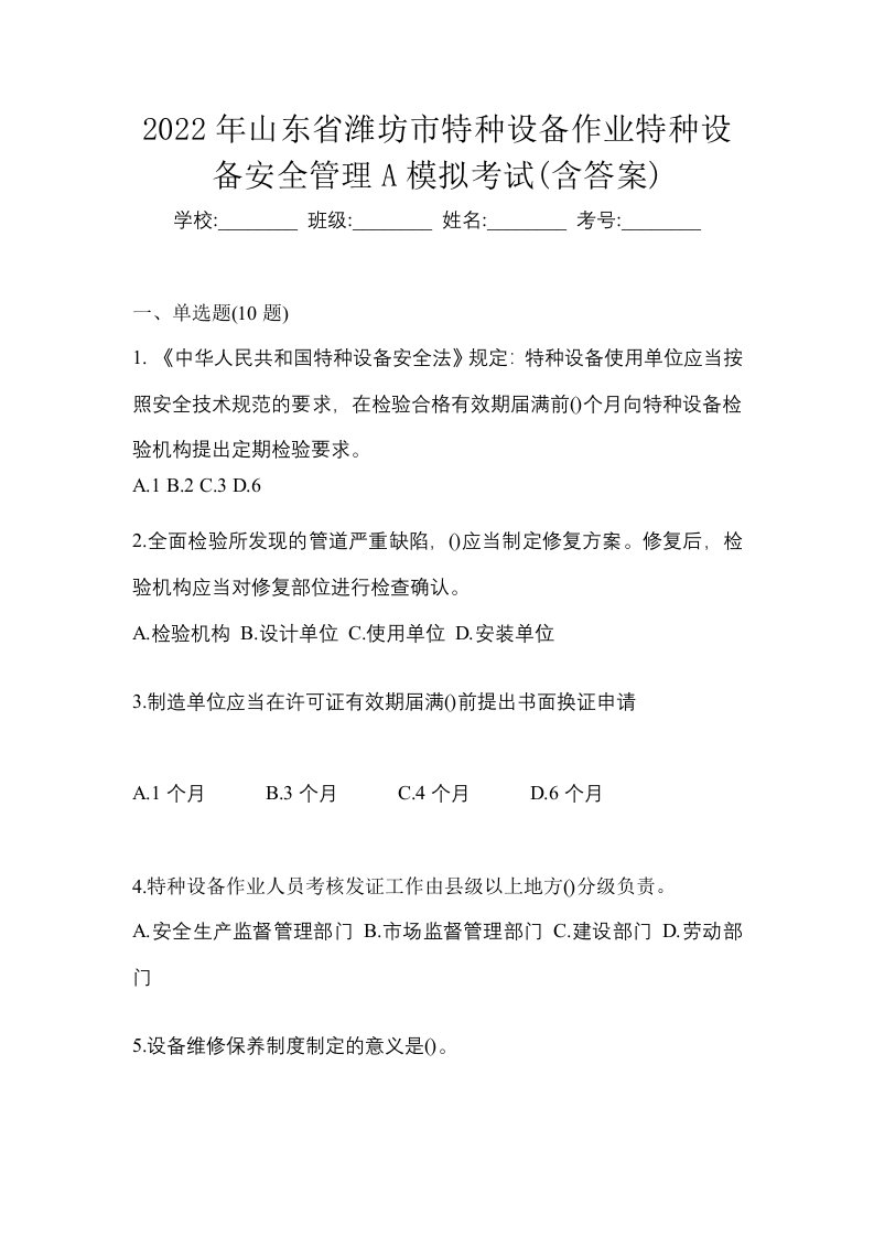 2022年山东省潍坊市特种设备作业特种设备安全管理A模拟考试含答案