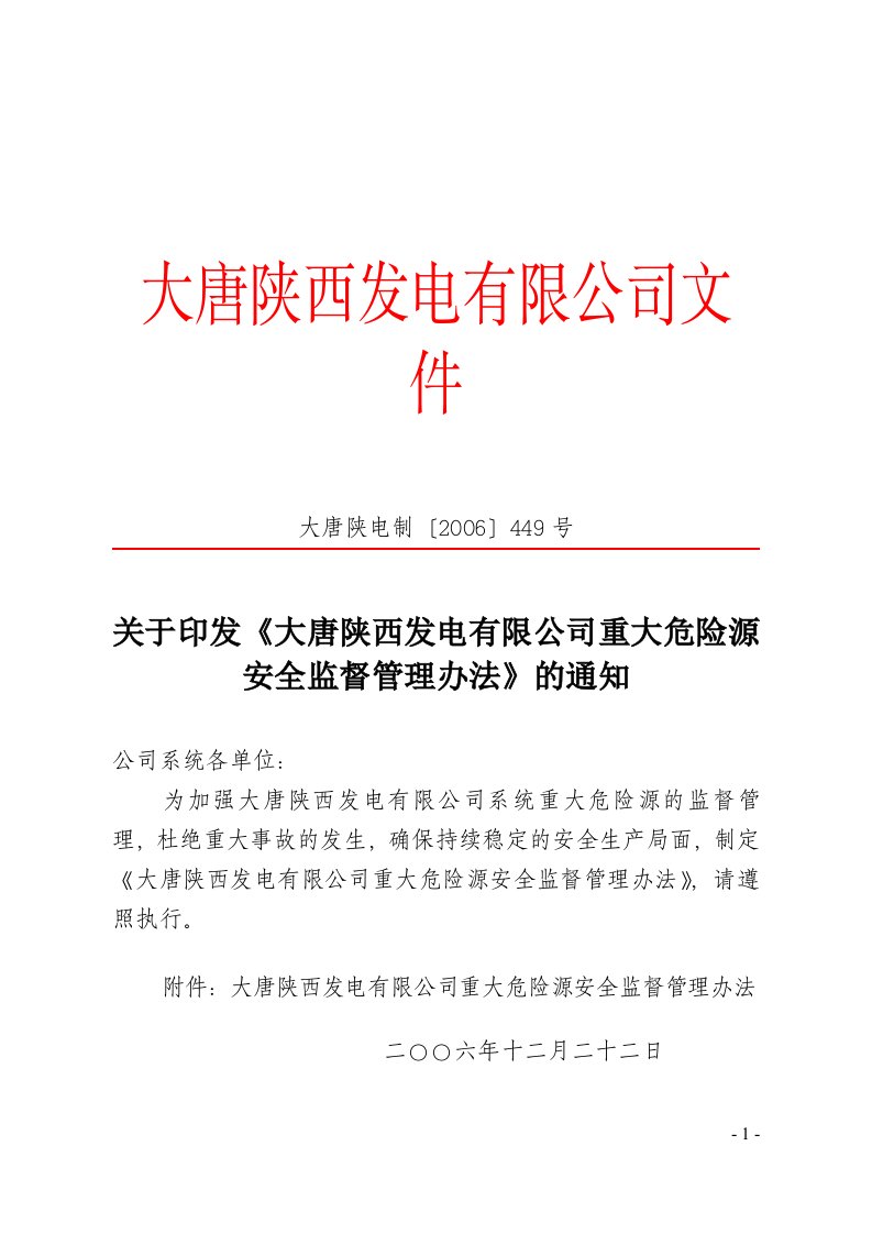 大唐陕西发电有限公司重大危险源安全监督管理办法大唐陕电制〔2006〕449号