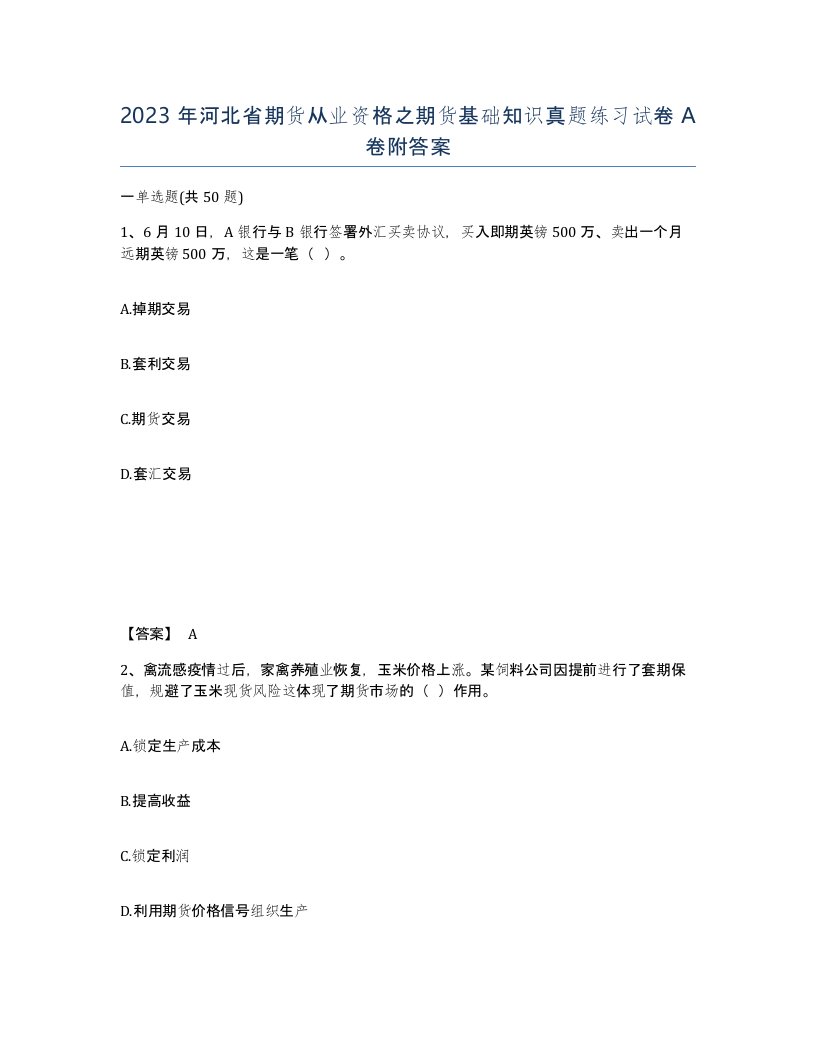 2023年河北省期货从业资格之期货基础知识真题练习试卷A卷附答案