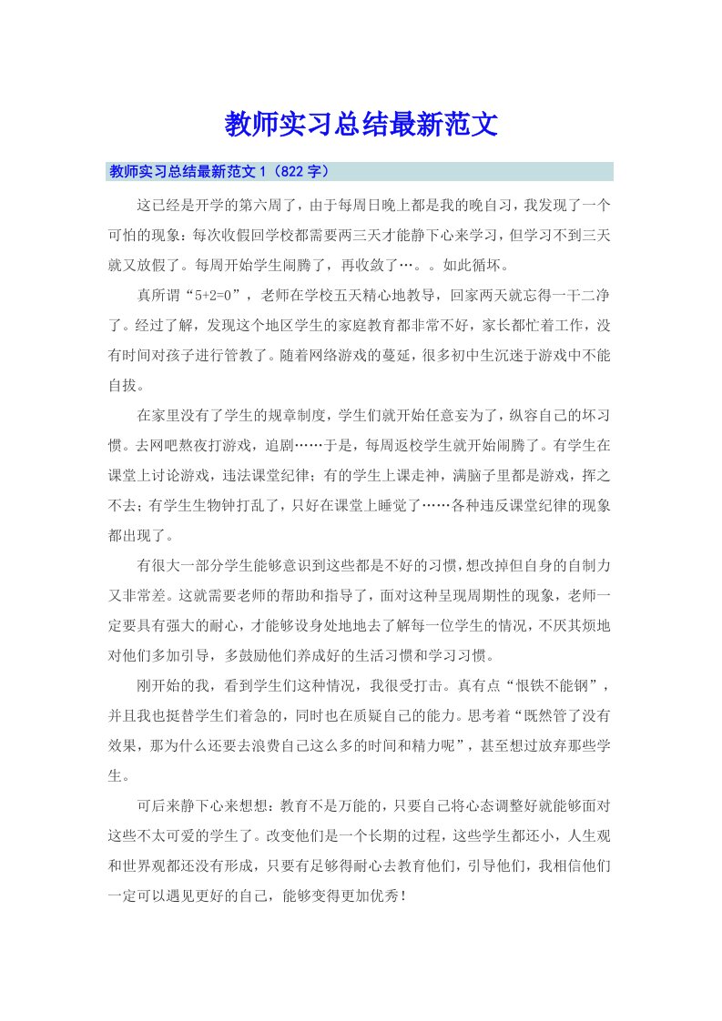 教师实习总结最新范文