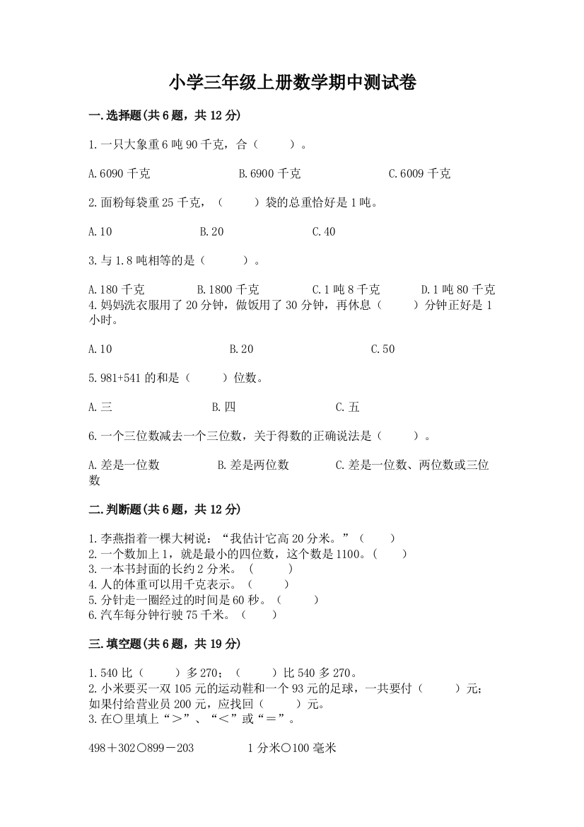 小学三年级上册数学期中测试卷附完整答案（名师系列）