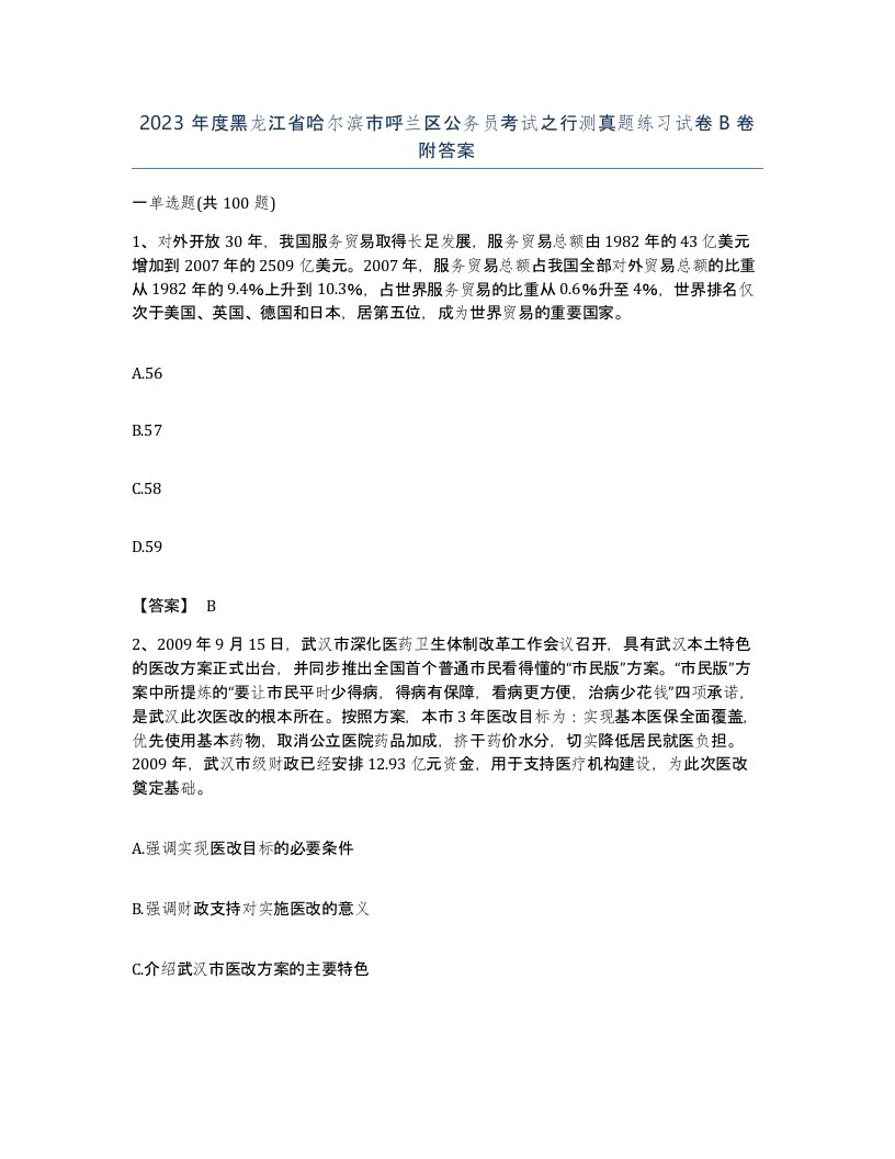 2023年度黑龙江省哈尔滨市呼兰区公务员考试之行测真题练习试卷B卷附答案