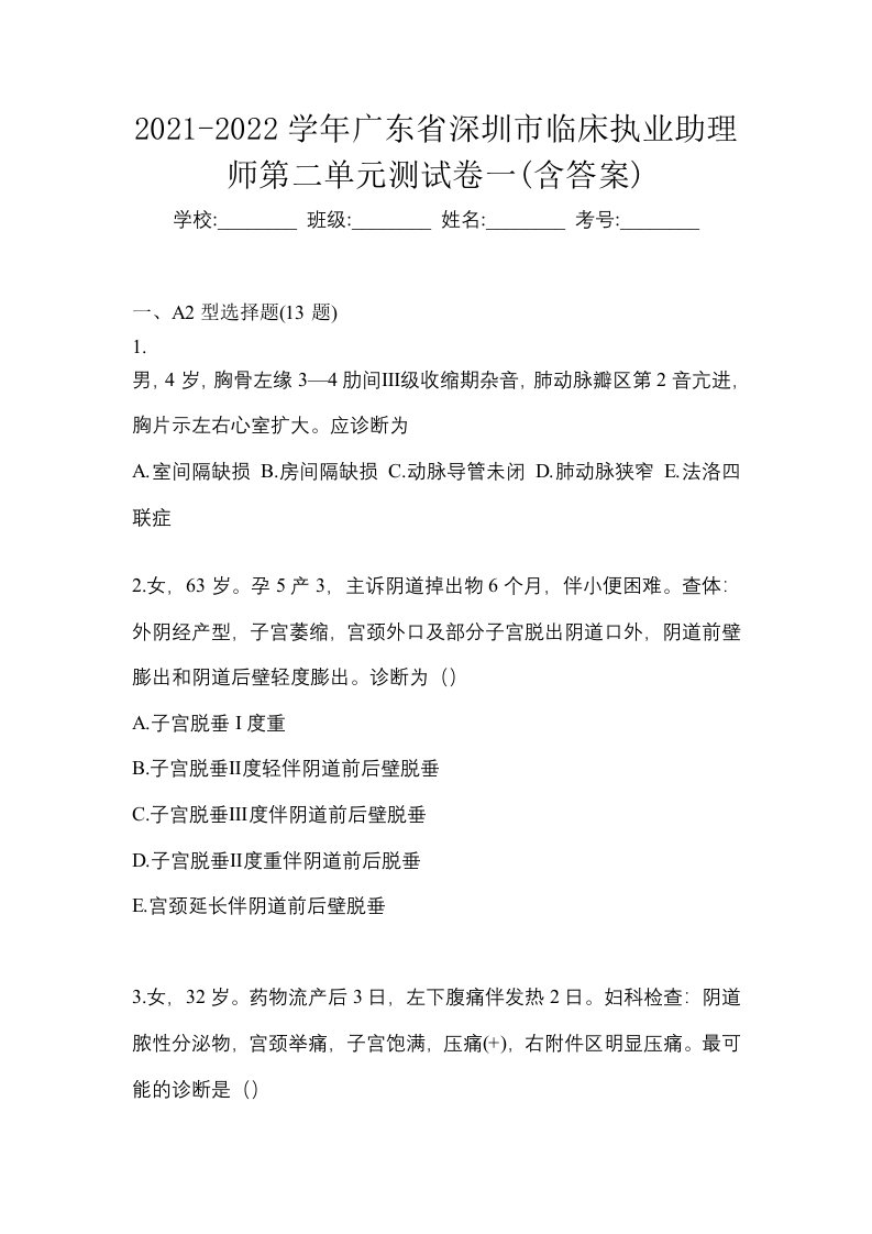 2021-2022学年广东省深圳市临床执业助理师第二单元测试卷一含答案