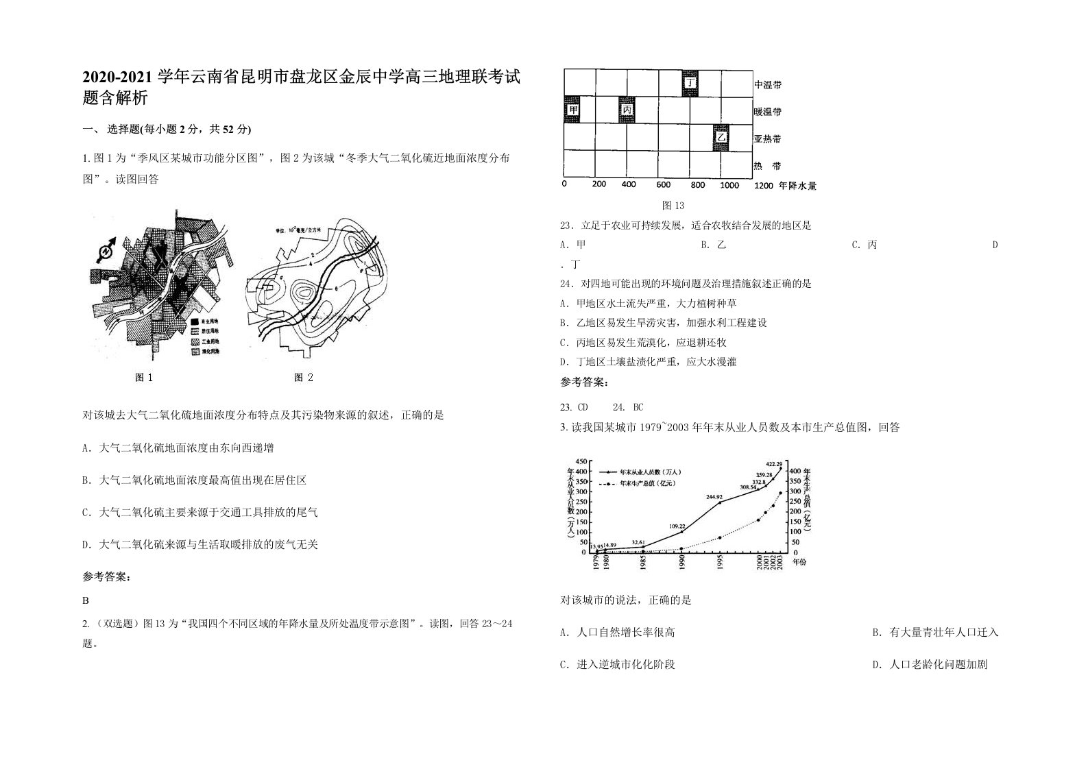 2020-2021学年云南省昆明市盘龙区金辰中学高三地理联考试题含解析