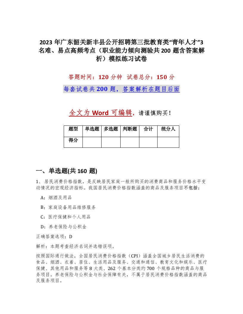 2023年广东韶关新丰县公开招聘第三批教育类青年人才3名难易点高频考点职业能力倾向测验共200题含答案解析模拟练习试卷