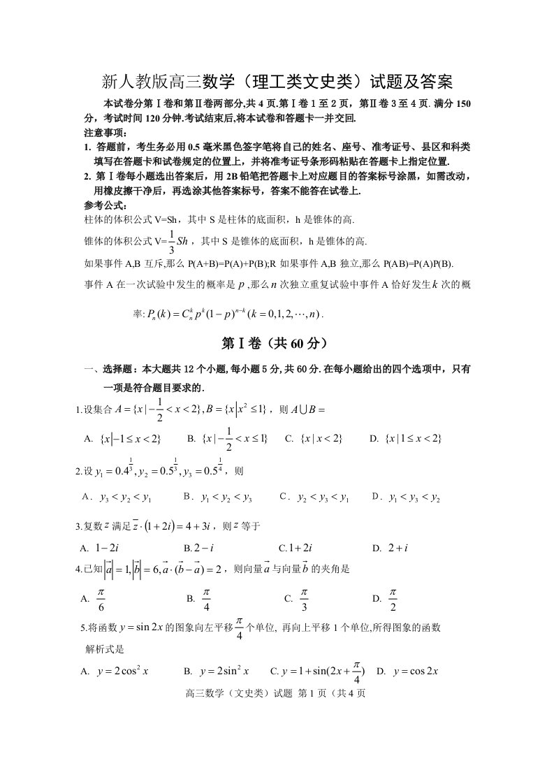 新人教版高三数学理工类文史类试题及答案