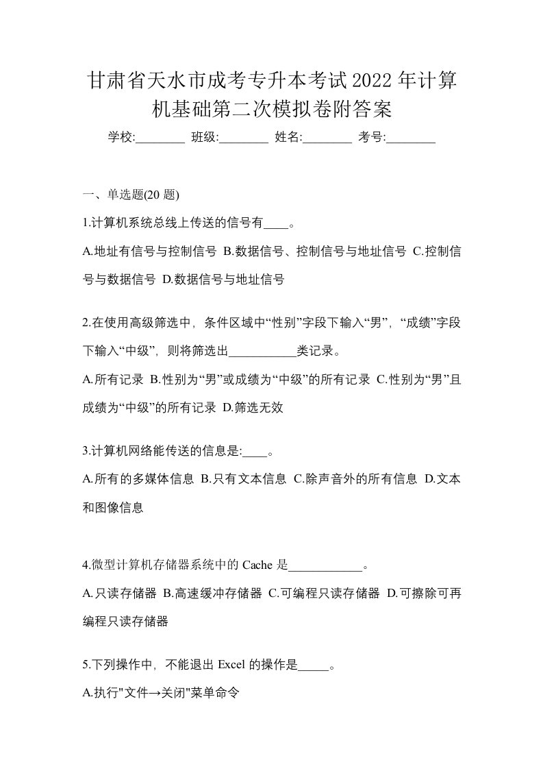 甘肃省天水市成考专升本考试2022年计算机基础第二次模拟卷附答案