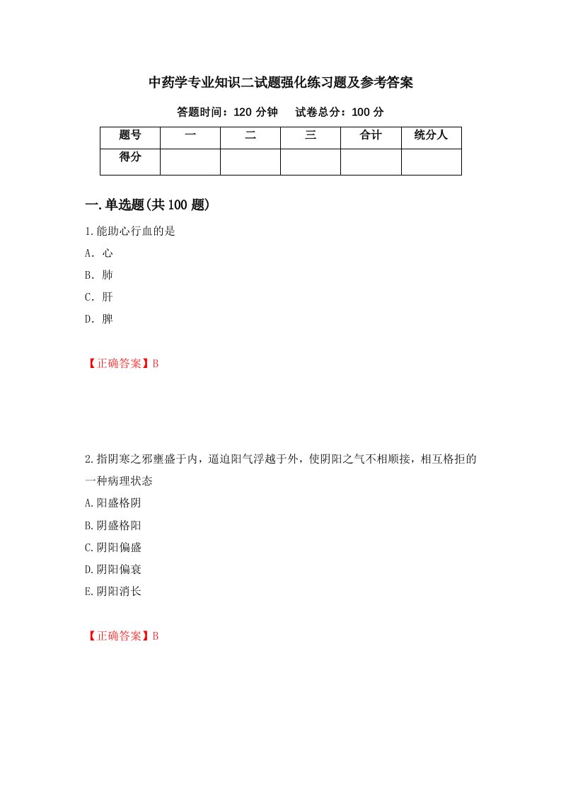 中药学专业知识二试题强化练习题及参考答案35