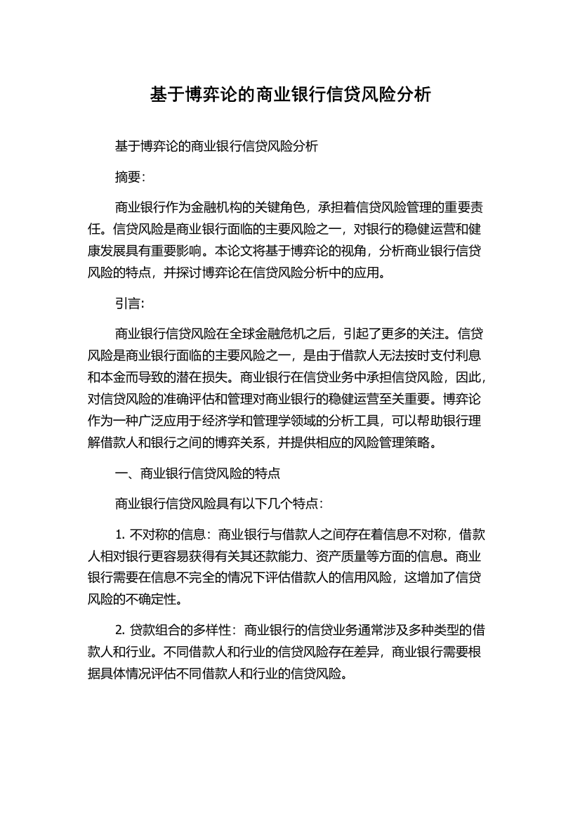 基于博弈论的商业银行信贷风险分析