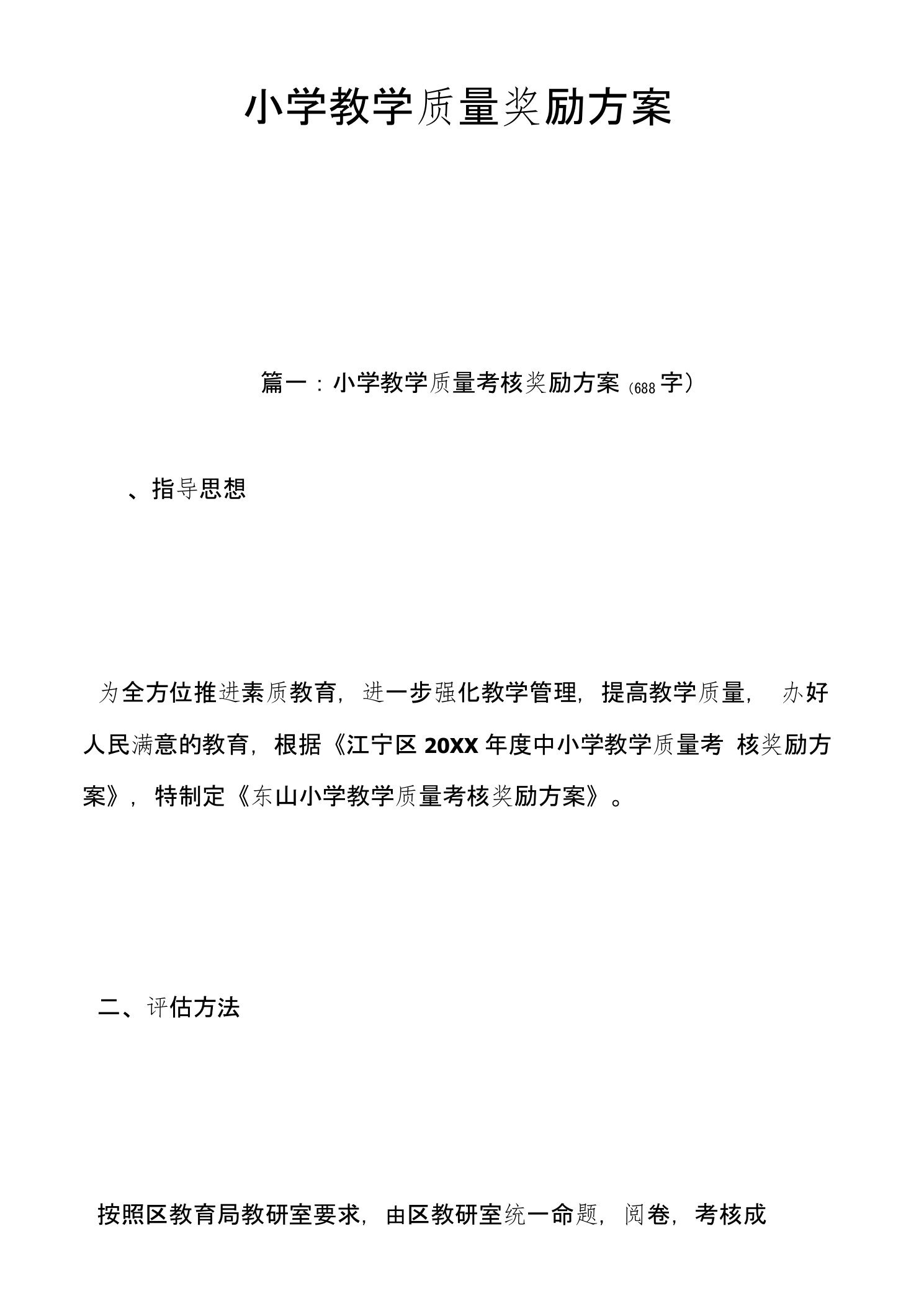 小学教学质量奖励方案