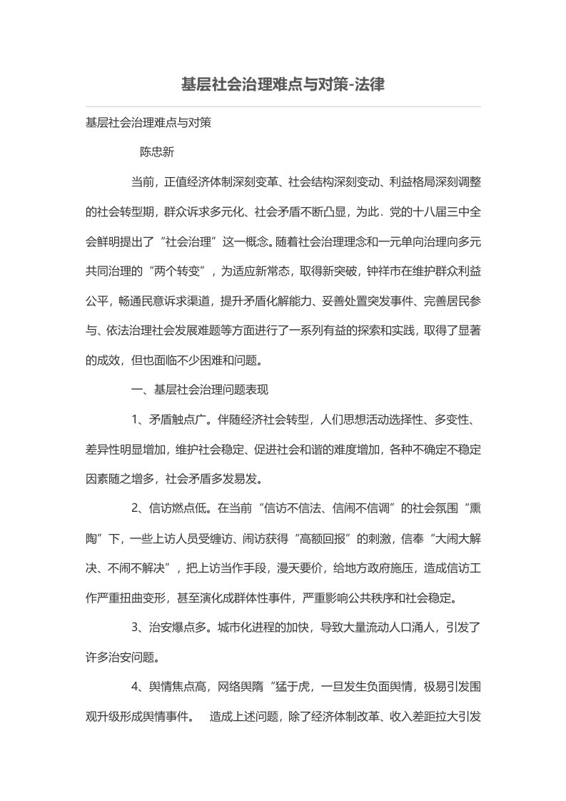 基层社会治理难点与对策