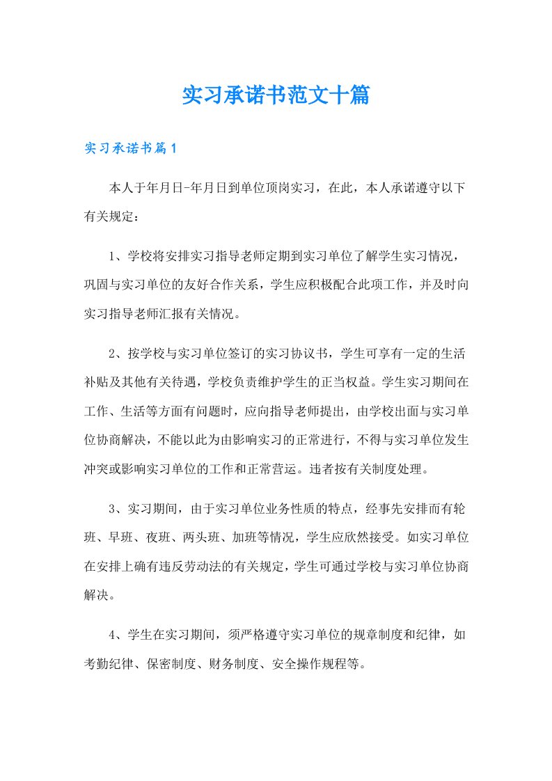 实习承诺书范文十篇