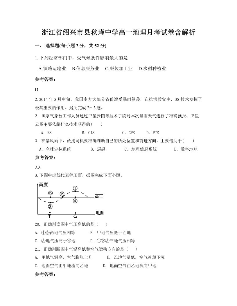 浙江省绍兴市县秋瑾中学高一地理月考试卷含解析