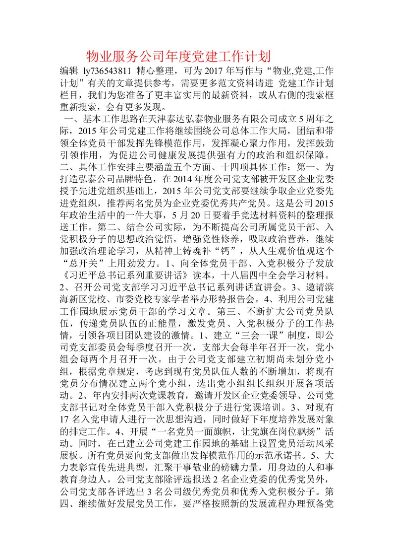 物业服务公司年度党建工作计划