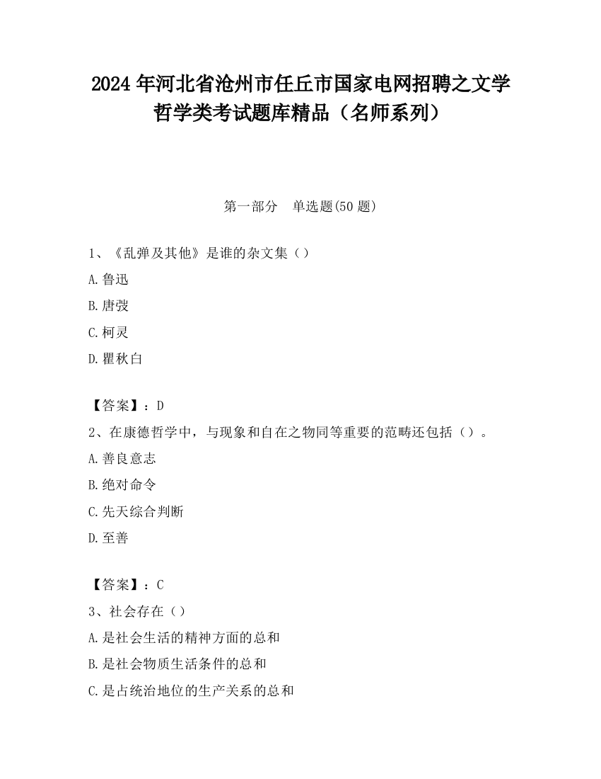 2024年河北省沧州市任丘市国家电网招聘之文学哲学类考试题库精品（名师系列）