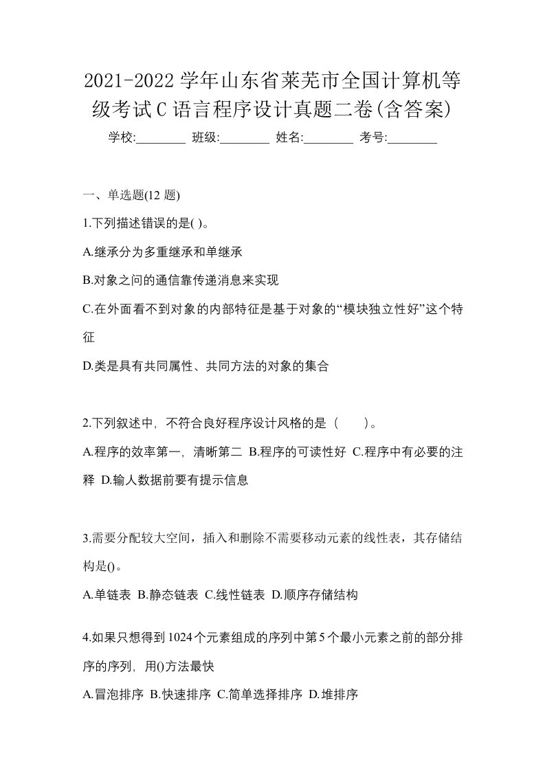 2021-2022学年山东省莱芜市全国计算机等级考试C语言程序设计真题二卷含答案