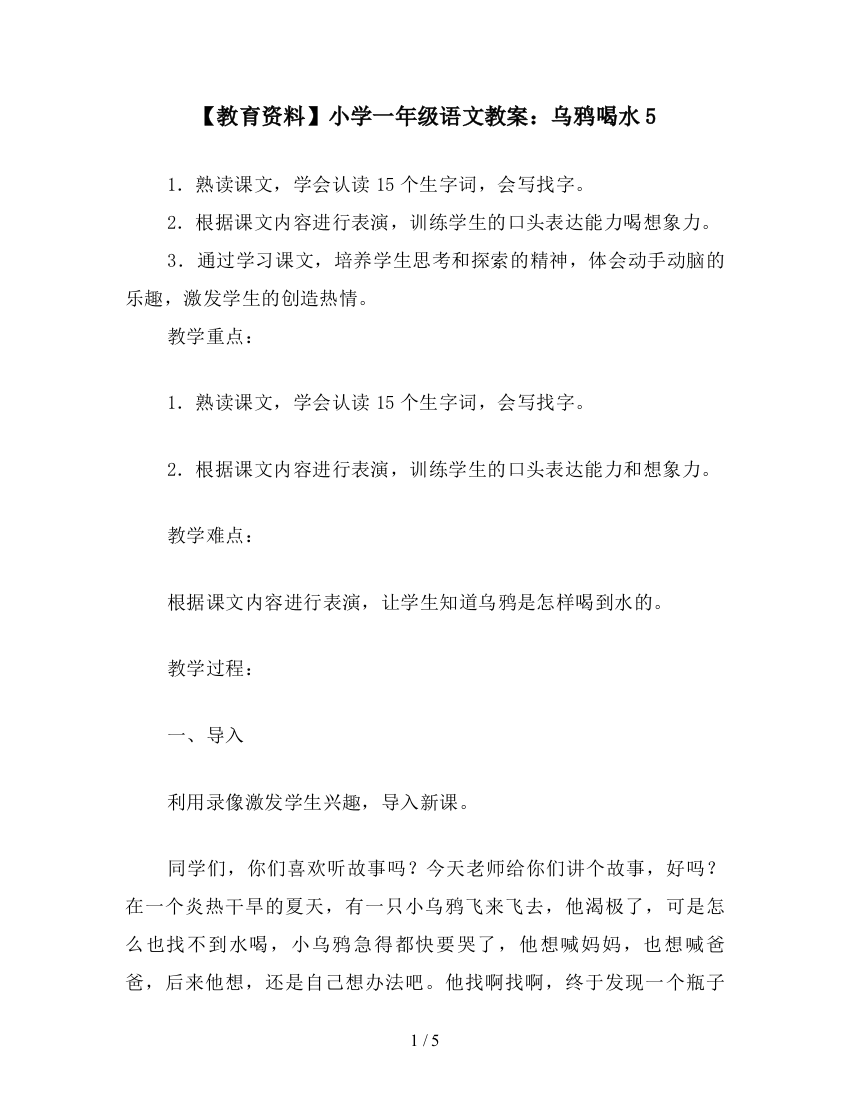 【教育资料】小学一年级语文教案：乌鸦喝水5