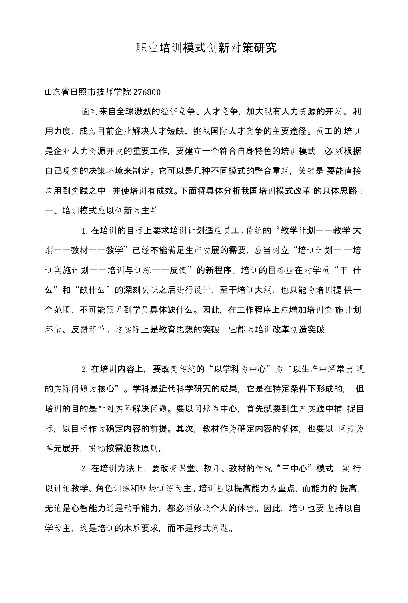 职业培训模式创新对策研究