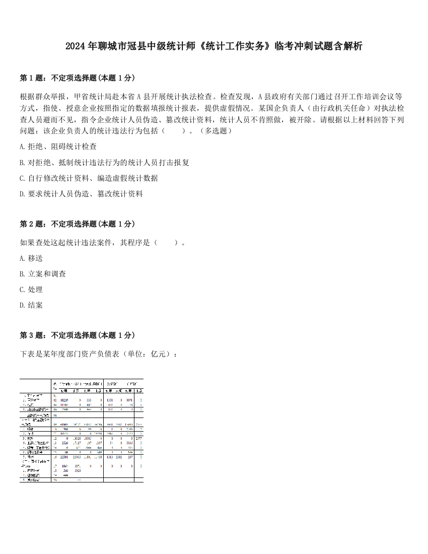 2024年聊城市冠县中级统计师《统计工作实务》临考冲刺试题含解析