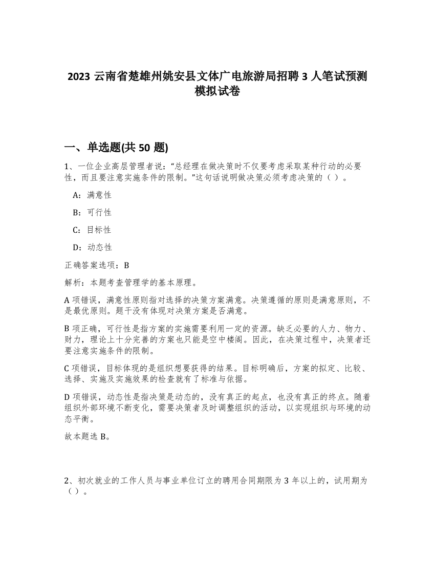 2023云南省楚雄州姚安县文体广电旅游局招聘3人笔试预测模拟试卷-81