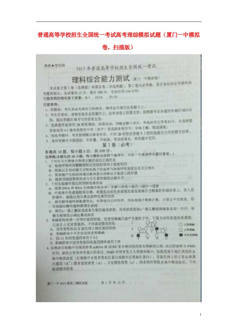 普通高等学校招生全国统一考试高考理综模拟试题（厦门一中模拟卷，扫描版）