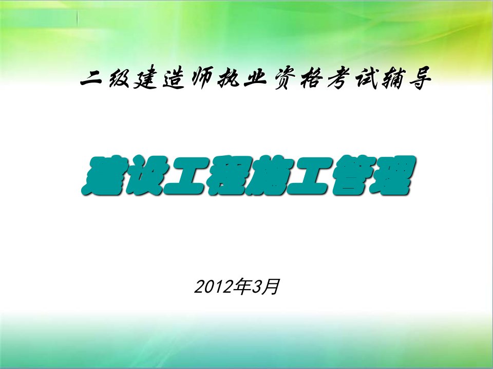 二级建造师考试建设工程施工管理培训讲义