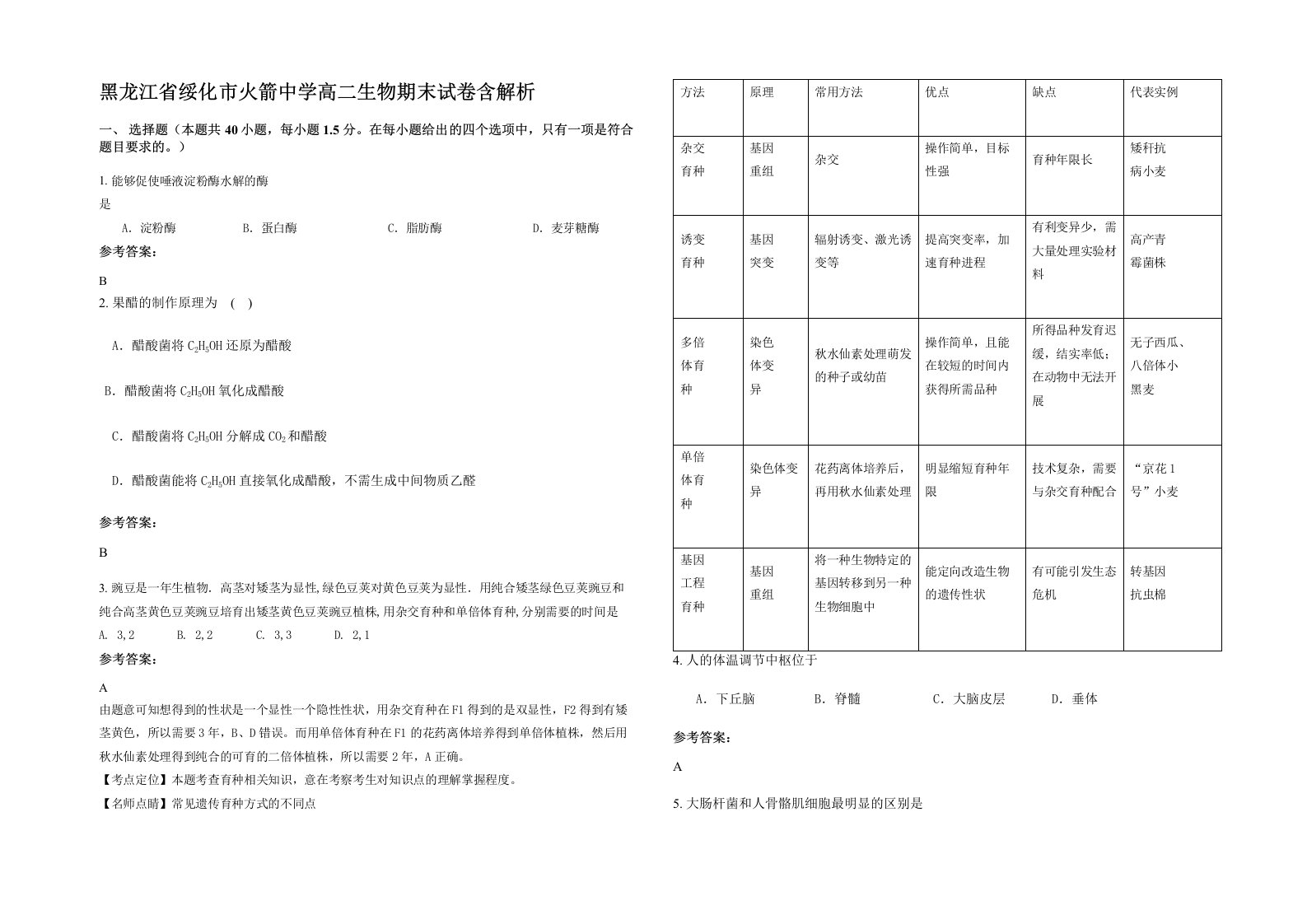 黑龙江省绥化市火箭中学高二生物期末试卷含解析