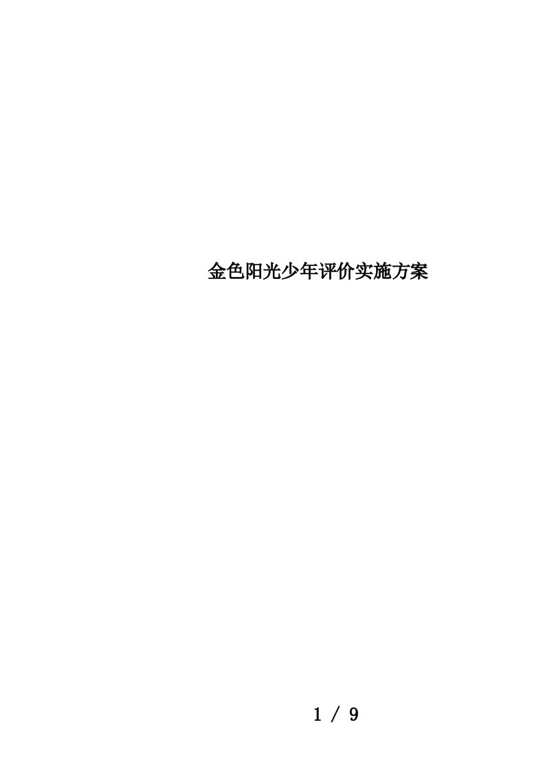 金色阳光少年评价实施方案