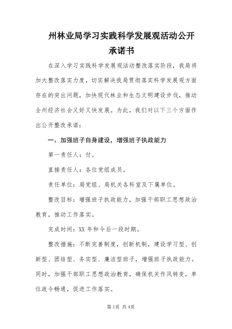 8州林业局学习实践科学发展观活动公开承诺书