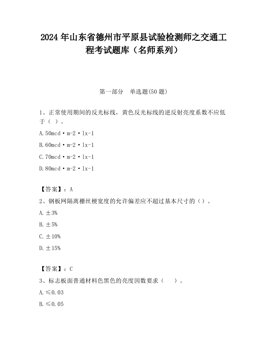 2024年山东省德州市平原县试验检测师之交通工程考试题库（名师系列）