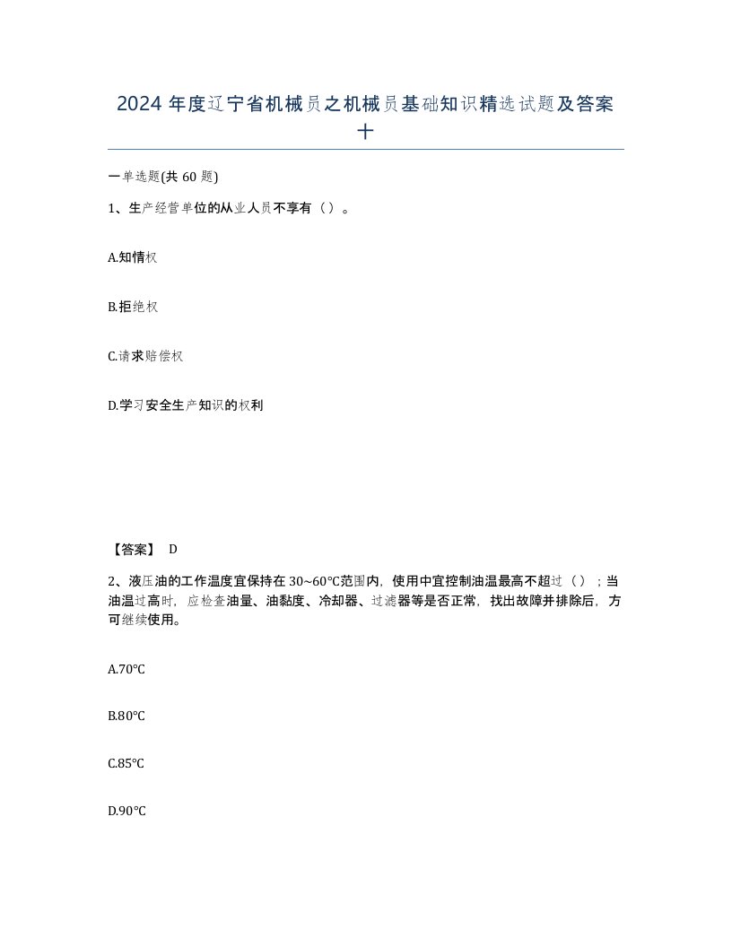 2024年度辽宁省机械员之机械员基础知识试题及答案十