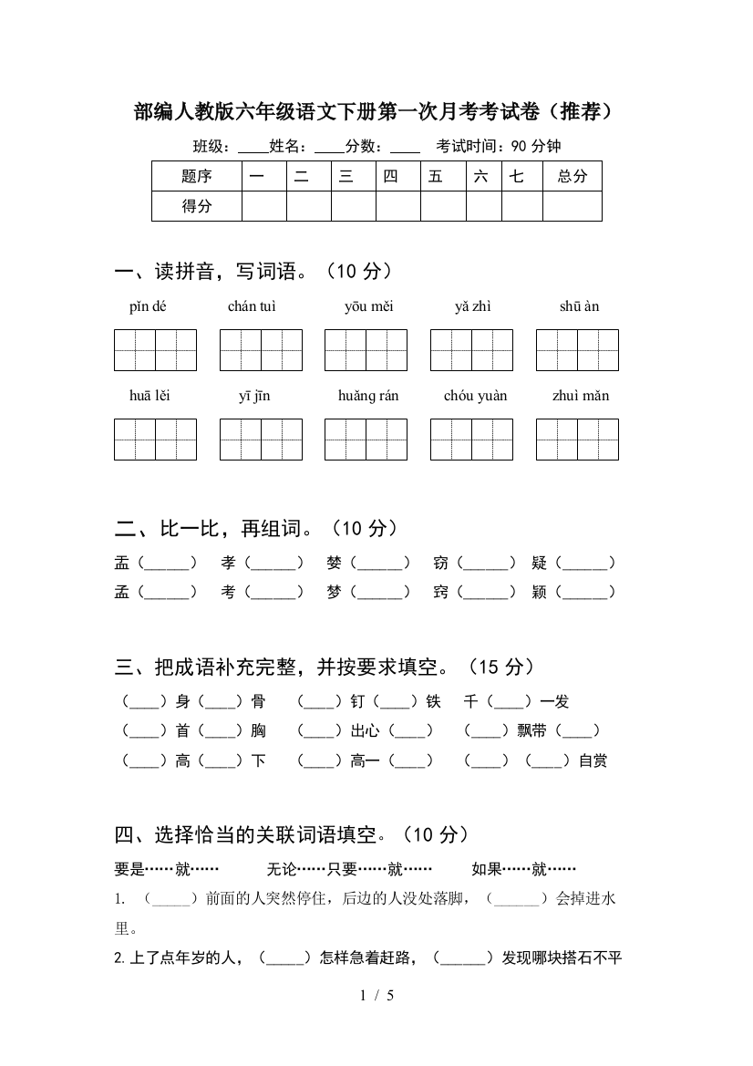 部编人教版六年级语文下册第一次月考考试卷(推荐)