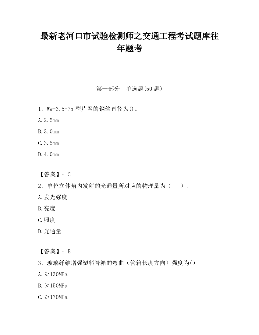 最新老河口市试验检测师之交通工程考试题库往年题考