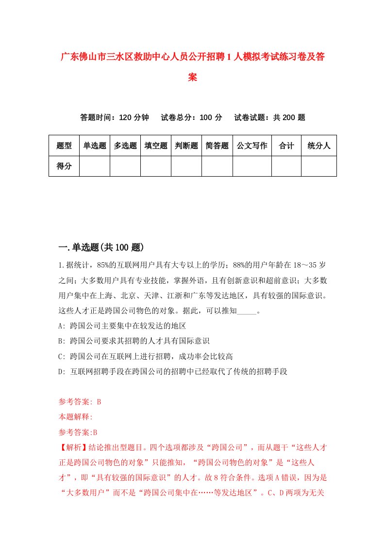 广东佛山市三水区救助中心人员公开招聘1人模拟考试练习卷及答案第0版