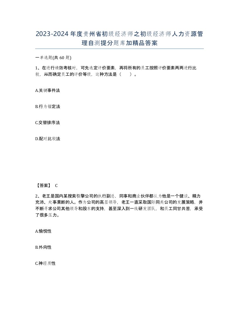 2023-2024年度贵州省初级经济师之初级经济师人力资源管理自测提分题库加答案