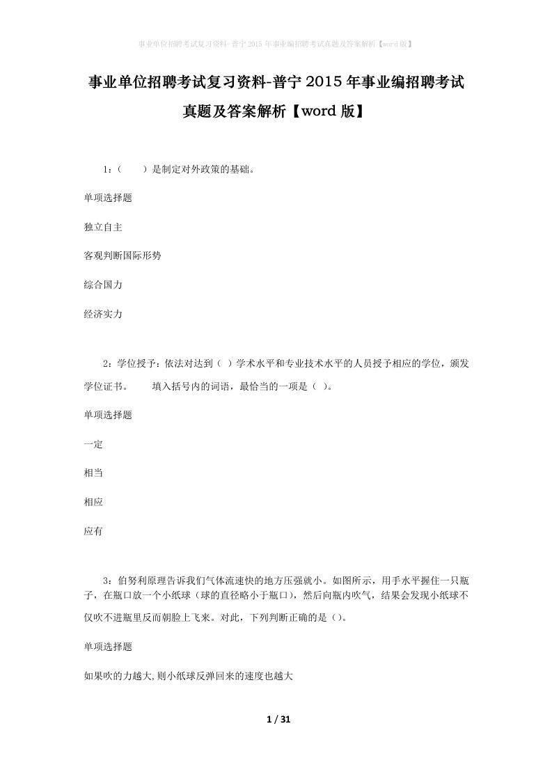 事业单位招聘考试复习资料-普宁2015年事业编招聘考试真题及答案解析word版