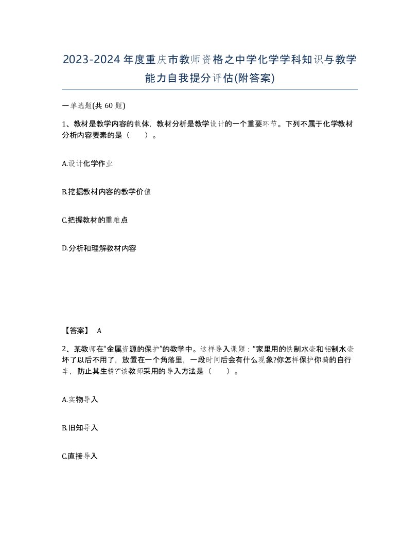 2023-2024年度重庆市教师资格之中学化学学科知识与教学能力自我提分评估附答案