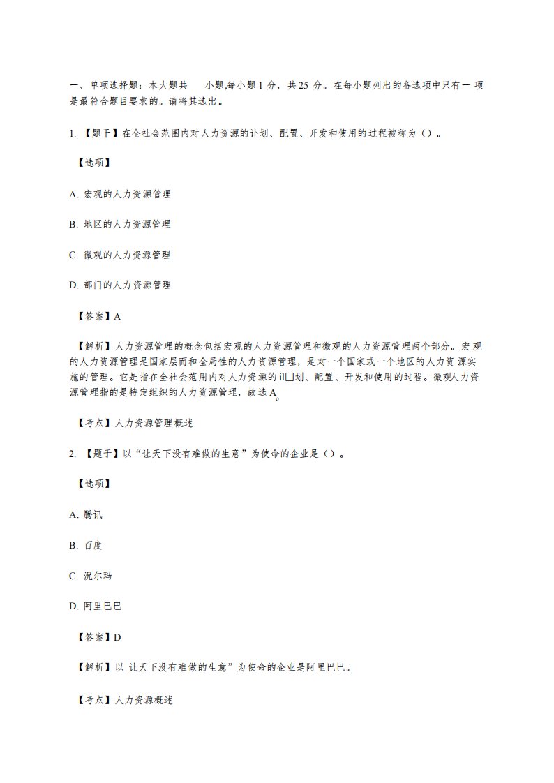 历年自考人力资源管理一真题及答案解析