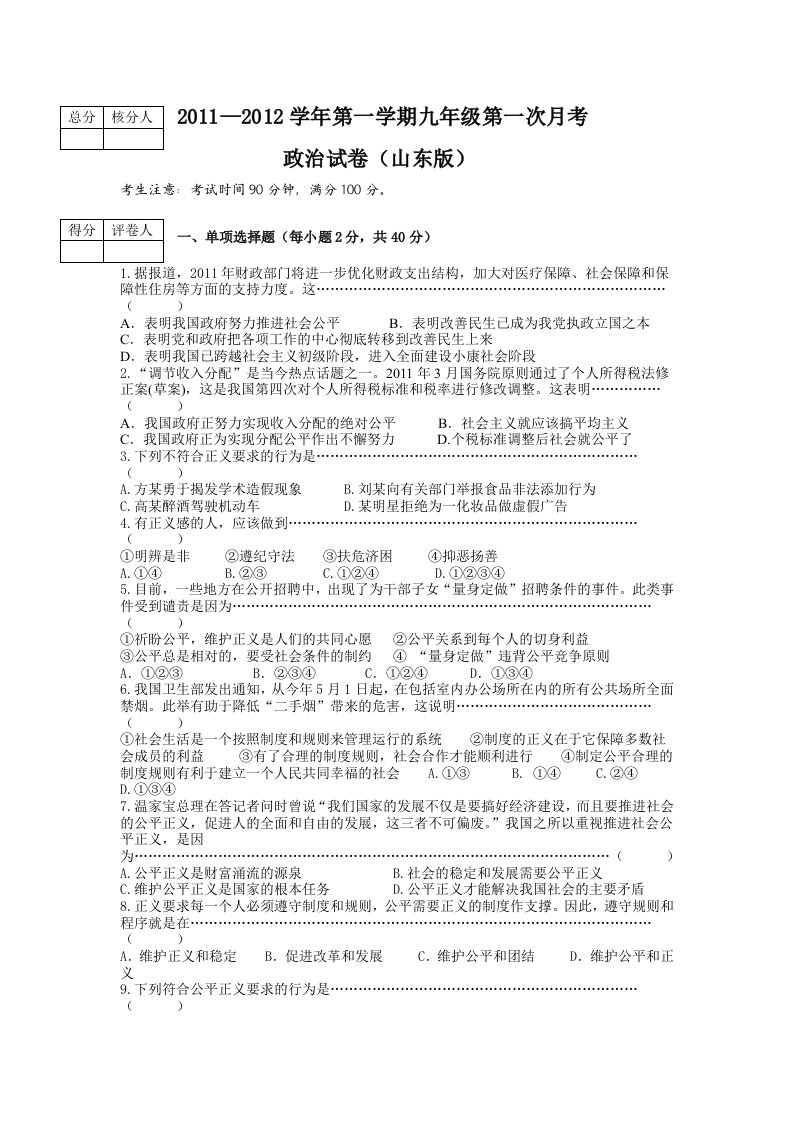 2012鲁教版九年级思想品德全一册单元测试-第一次月考