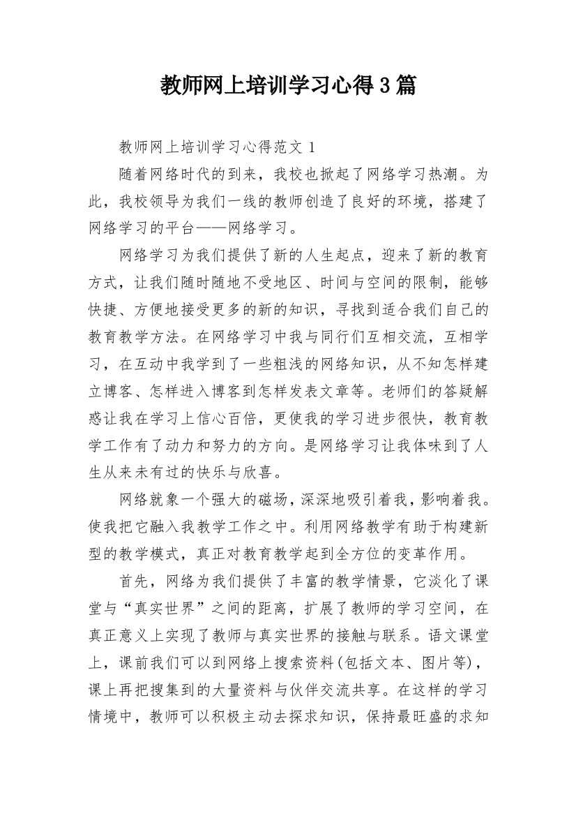 教师网上培训学习心得3篇