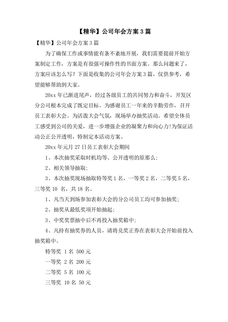 公司年会方案3篇3