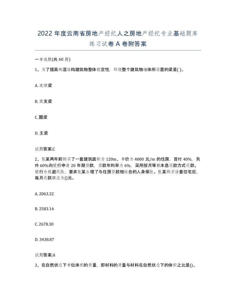 2022年度云南省房地产经纪人之房地产经纪专业基础题库练习试卷A卷附答案