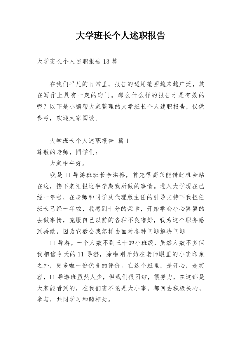 大学班长个人述职报告_4