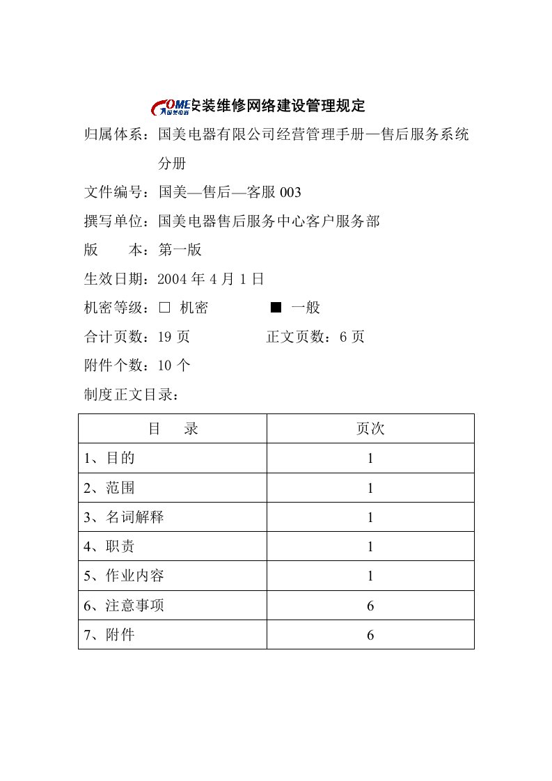 安装维修网络建设的管理规定