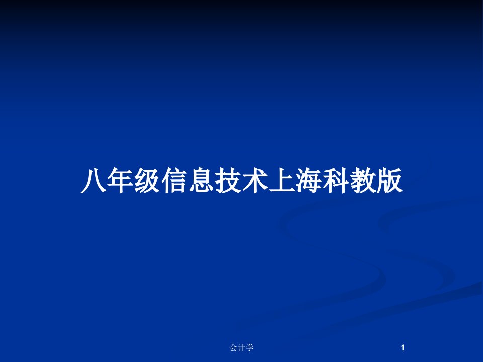 八年级信息技术上海科教版PPT教案