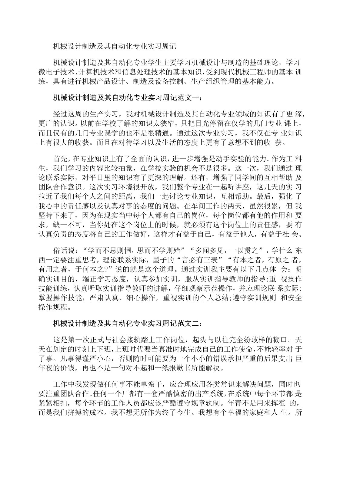 机械设计制造及其自动化专业实习周记