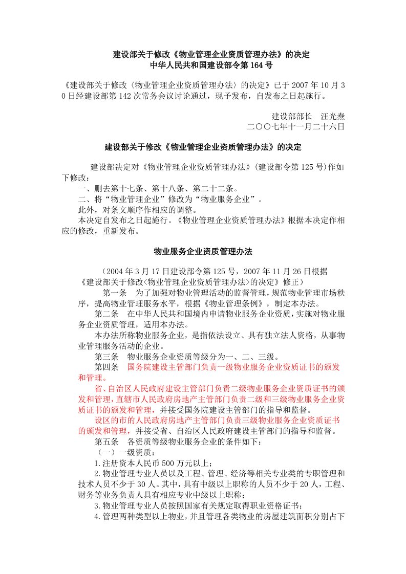 《物业管理企业资质管理办法》