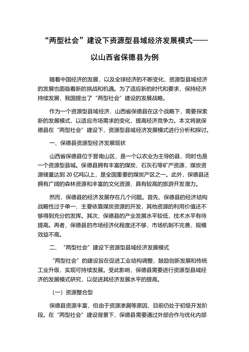 “两型社会”建设下资源型县域经济发展模式——以山西省保德县为例